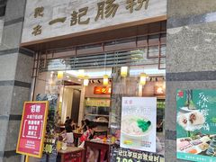 -一记肠粉(江华店)