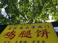 -老河南大学西门·鸡腿饼(健康路店)