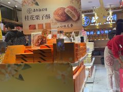 -嘉华鲜花饼·现烤(昆明老街店)