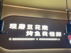 -师烤·豆花烤鱼(广州荔湾扬韬广场店)
