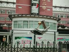 -天津市第二中学