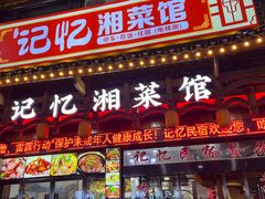 -记忆湘菜馆(芙蓉镇店)