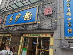 -龙抄手(春熙路总店)