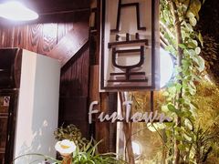 -久馆NineHouse