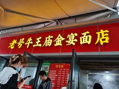 门面-老号牛王庙金宴面店(锦东路253号院店)