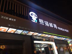 -熊猫邮局(少城店)