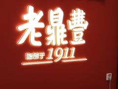 -老鼎丰(靖宇街总店)