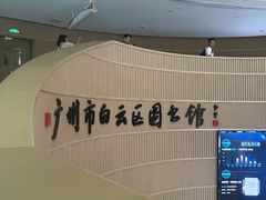 -广州市白云区图书馆