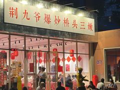 -荆九爷爆炒桥头三嫩(夫子庙店)
