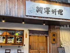 -阿泽料理