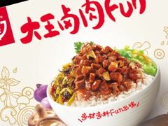 -永和大王(巨峰路店)