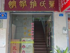 -叶氏水木堂盲人医疗按摩所