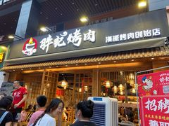 门面-胖记烤肉(江汉路店)