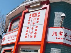 -教师之家赵家羊汤馆(东青龙街店)