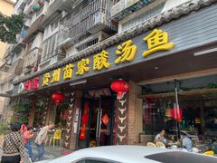 -阿婉贵州苗家酸汤鱼(梅林店)