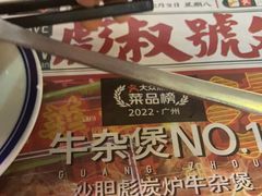 -沙胆彪炭炉牛杂煲(成都玉林店)
