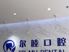 -深圳尔睦丽沙口腔门诊部(丽沙花都店)