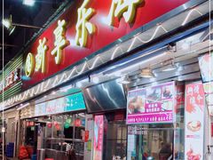 -新享乐海鲜(翠华路店)