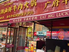 -大吉利·潮汕鲜牛肉火锅(总店)