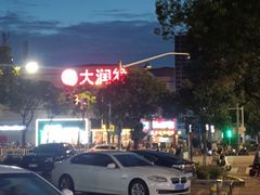 -大润发(勤业店)