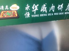 -清真永恒华威肉饼(潘家园店)
