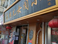 门面-小闺女儿肉龙(西湖道店)