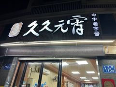 -久久元宵(延平路店)