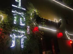 -陌上花开餐厅(云山路店)