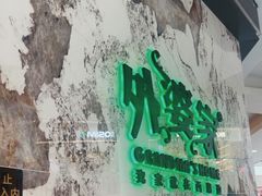 -外婆家(西红门荟聚购物中心店)