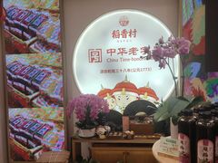 -稻香村(观前街店)