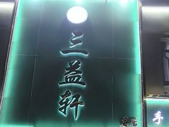 -三益轩(总店)