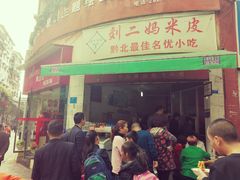 门面-刘二妈米皮(步行街店)