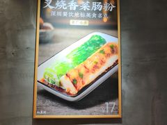 -红荔村肠粉(岗厦店)