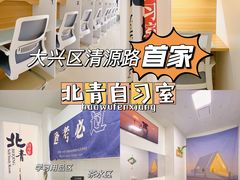 -北青自习室(清源路店)