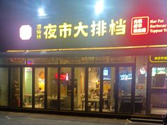 -百味源炭火烤翅 ·夜市大排档(酒仙桥店)