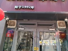 -友乐居羊蝎子(西直门店)