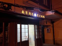 -曼曼汤包(建国西路店)