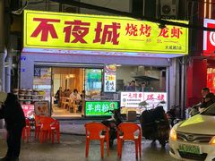 门面-郑记•不夜城烧烤•龙虾•虾蟹(黄鹤楼店)