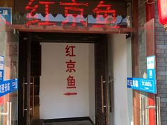 门面-红京鱼(西坝河店)
