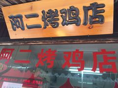 -阿二烤鸡(山塘街店)