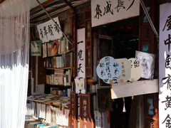 -绍兴书圣故里景区