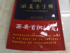 -老刘家泡馍·陕西老字号(钟楼广济街店)