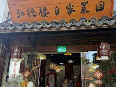 -弘德楼·自家菜园(朱家角古镇店)