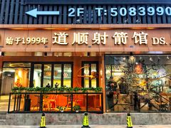 -道顺射箭·团建·骑射(张杨路店)