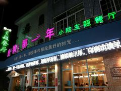 -乌镇那一年小院主题餐厅(甘泉西路店)