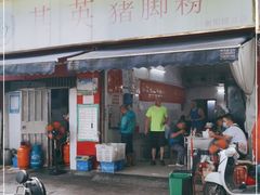 门面-其英猪脚粉(衡阳路总店)