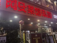 -阿殳菜馆·私厨(水围村店)