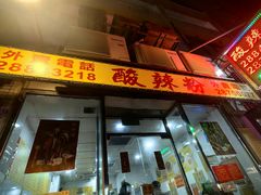 -酸辣粉(氹仔店)