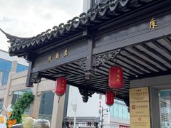 -陆稿荐观前街店