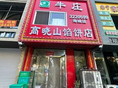 -牛庄高晓山风味馅饼城(海城店)
